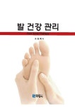 [전자책] 발 건강 관리 : 알라딘