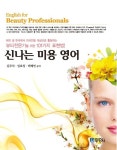 [전자책] 신나는 미용 영어 | 김주덕.임효정.백혜연 | 알라딘 신나는 미용 영어 | 김주덕.임효정.백혜연