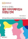 [전자책] 셀프 이미지메이킹과 브랜딩 전략 | 우소연.한수정 | 알라딘 셀프 이미지메이킹과 브랜딩 전략 | 우소연.한수정