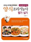 [전자책] 양식조리기능사 필기ㆍ실기 | 오순환 | 알라딘 양식조리기능사 필기ㆍ실기 | 오순환