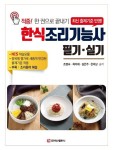 [전자책] 한식조리기능사 필기ㆍ실기 : 알라딘