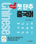 알라딘: [전자책] 씽씽쏙쏙 첫 단추 중국어 [전자책] 씽씽쏙쏙 첫 단추 중국어