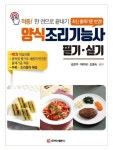 [전자책] 양식조리기능사 필기ㆍ실기 | 김은주.허이재.조병숙 | 알라딘 양식조리기능사 필기ㆍ실기 | 김은주.허이재.조병숙