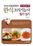 [전자책] 한식조리기능사 필기ㆍ실기 : 알라딘