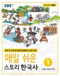 [중고] EBS 매일 쉬운 스토리 한국사 1 | EBS(한국교육방송공사) 편집부 | 알라딘 [중고] EBS 매일 쉬운 스토리 한국사 1 | EBS... 