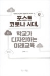 포스트 코로나 시대, 학교가 디자인하는 미래교육 | 송영범 | 알라딘 포스트 코로나 시대, 학교가 디자인하는 미래교육 | 송영범