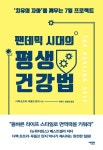 알라딘: [전자책] 팬데믹 시대의 평생 건강법 [전자책] 팬데믹 시대의 평생 건강법