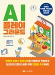 알라딘: [전자책] AI 플레이그라운드 [전자책] AI 플레이그라운드