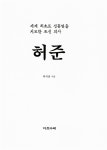 [중고] 세계 최초로 성홍열을 치료한 조선 의사 허준 | 박석준 | 알라딘 [중고] 세계 최초로 성홍열을 치료한 조선 의사 허준 | 박석준