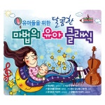 달콤한 마법의 유아 클래식 [3CD] | 모차르트 (Wolfgang Amadeus... 알라딘 달콤한 마법의 유아 클래식 [3CD] | 모차르트 (Wolfgang... 