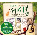 알라딘: 음악다방 세시봉 다섯 친구 이야기 [2CD] 음악다방 세시봉 다섯 친구 이야기 [2CD]