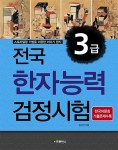 [중고] 전국 한자능력검정시험 3급 | 알라딘 [중고] 전국 한자능력검정시험 3급