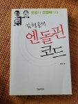 [중고] 김형곤의 엔돌핀 코드 | 알라딘 [중고] 김형곤의 엔돌핀 코드