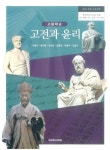 [중고] [2015개정교육과정] 고전과 윤리 교과서 (박병기) | 알라딘 [중고] [2015개정교육과정] 고전과 윤리 교과서 (박병기)