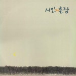알라딘: [중고] 시인과 촌장 - 숲 [중고] 시인과 촌장 - 숲