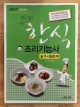 [중고] 2017 한식조리기능사 실기시험문제 | 알라딘 [중고] 2017 한식조리기능사 실기시험문제