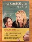 알라딘: [중고] 마이 시스터즈 키퍼 - 쌍둥이별 [중고] 마이 시스터즈 키퍼 - 쌍둥이별
