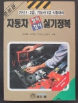 알라딘: [중고] 자동차 정비검사 실기정복 [중고] 자동차 정비검사 실기정복