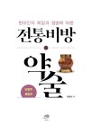 전통비방 약술 : 단방주.복방주 | 곽준수 | 알라딘 전통비방 약술 : 단방주.복방주 | 곽준수