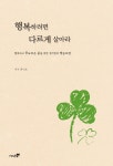 행복하려면 다르게 살아라 | 최민호 | 알라딘 행복하려면 다르게 살아라 | 최민호