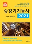 알라딘: 2021 승강기기능사 2021 승강기기능사