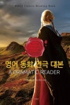 영어 동화 연극 대본, A DRAMATIC READER (영어원서) | 플로렌스 홀브룩 | 알라딘 영어 동화 연극 대본, A DRAMATIC READER (영어원서)... 