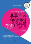 알라딘: [전자책] 나도 이제 유튜버다! 유튜브&영상편집 첫발 내딛기 [전자책] 나도 이제 유튜버다! 유튜브&영상편집 첫발 내딛기