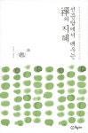 선문답에서 배우는 禪의 지혜 : 알라딘
