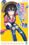 온라인 게임의 신부는 여자아이가 아니라고 생각한 거야? 18 | 키네코 시바이 | 알라딘 온라인 게임의 신부는 여자아이가 아니라고 생각한 거야?...