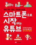 스마트폰으로 시작하는 유튜브 | 김수영 | 알라딘 스마트폰으로 시작하는 유튜브 | 김수영