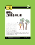 	알라딘: 미리보기 - 스마트폰으로 시작하는 유튜브