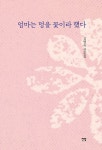 알라딘: [중고] 엄마는 멍을 꽃이라 했다 [중고] 엄마는 멍을 꽃이라 했다