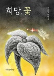 [전자책] 희망, 꽃 | 안혜성 | 알라딘 희망, 꽃 | 안혜성