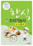 [중고] 2021 한식조리기능사 실기시험문제 | 알라딘 [중고] 2021 한식조리기능사 실기시험문제