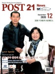 포스트 21 News 2020.12 (표지 : 가득한 떡시루 오호창 대표)... 12 (표지 : 가득한 떡시루 오호창 대표) | 포스트 21 POST 21 2020년... 