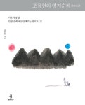 조용헌의 영지순례 : 알라딘