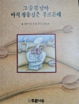 알라딘: [중고] 그 숨결 남아 아직 청송길은 푸르른데 - 배주영 선생유고집 [중고] 그 숨결 남아 아직 청송길은 푸르른데 - 배주영 선생유고집
