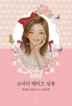 소녀의 앤티크 살롱 | 이윤영(Laphet) | 알라딘 소녀의 앤티크 살롱 | 이윤영(Laphet)