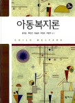 알라딘: [중고] 아동복지론 [중고] 아동복지론