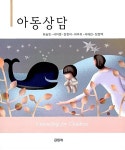 알라딘: [중고] 아동상담 [중고] 아동상담