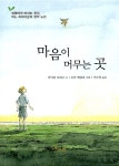 [중고] 마음이 머무는 곳 : 알라딘