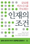 알라딘: 글로벌 비즈니스를 주도하는 인재의 조건 글로벌 비즈니스를 주도하는 인재의 조건