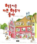 알라딘: [중고] 허둥지둥 바쁜 하루가 좋아 [중고] 허둥지둥 바쁜 하루가 좋아