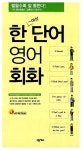 [중고] 한 단어 영어회화 | Hiroto Nagata.Tomoko Matsubara | 알라딘 [중고] 한 단어 영어회화 | Hiroto Nagata.Tomoko Matsubara