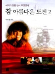 알라딘: 참 아름다운 도전 2 참 아름다운 도전 2