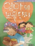 [중고] 엄마의 보물단지 : 알라딘