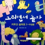 알라딘: 그리면서 놀자 : 키우고 싶어요 1 - 두걸음 (색칠펜 포함) 그리면서 놀자 : 키우고 싶어요 1 - 두걸음 (색칠펜 포함)