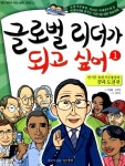 알라딘: [중고] 글로벌 리더가 되고 싶어 1 [중고] 글로벌 리더가 되고 싶어 1