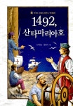 알라딘: [중고] 1492, 산타마리아호 [중고] 1492, 산타마리아호