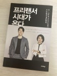 알라딘: [중고] 프리랜서 시대가 온다 [중고] 프리랜서 시대가 온다